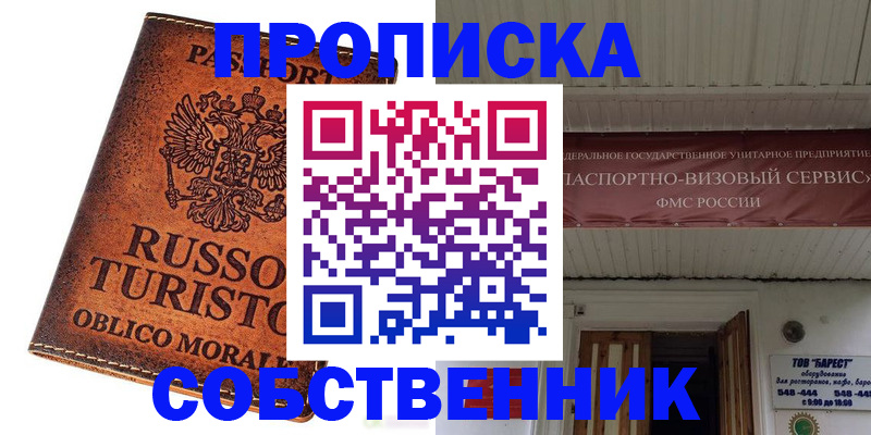 купить прописку в Брянске